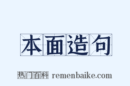 本面造句是什么意思的图片